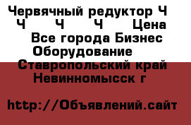 Червячный редуктор Ч-80, Ч-100, Ч-125, Ч160 › Цена ­ 1 - Все города Бизнес » Оборудование   . Ставропольский край,Невинномысск г.